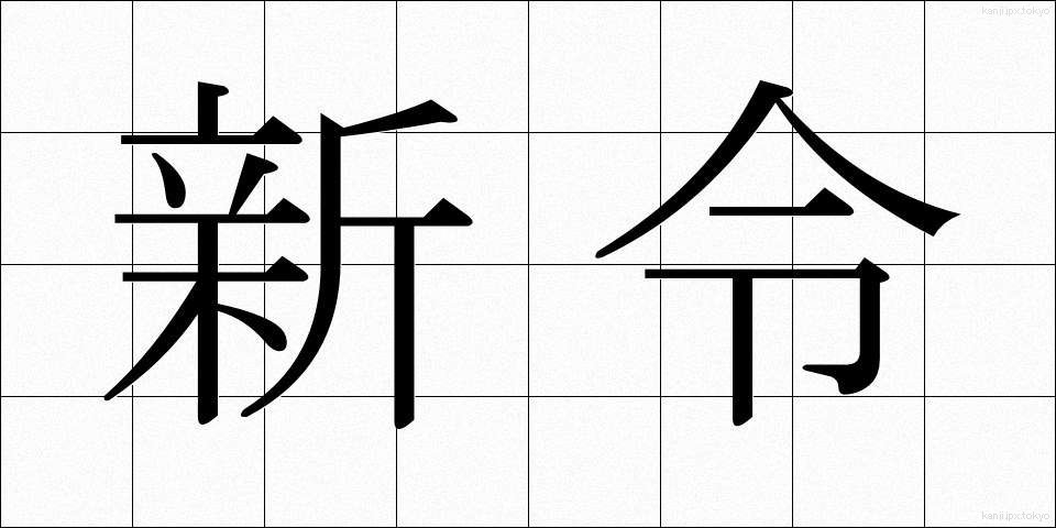 新令 (しんれい)