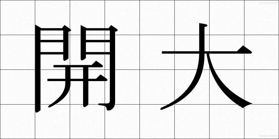 開大 (かいだい)