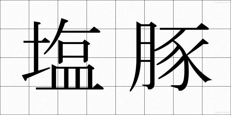 塩豚 (しおぶた)