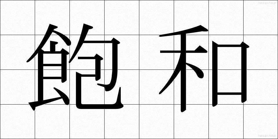飽和 (ほうわ)