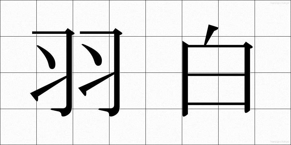 羽白 (はじろ)
