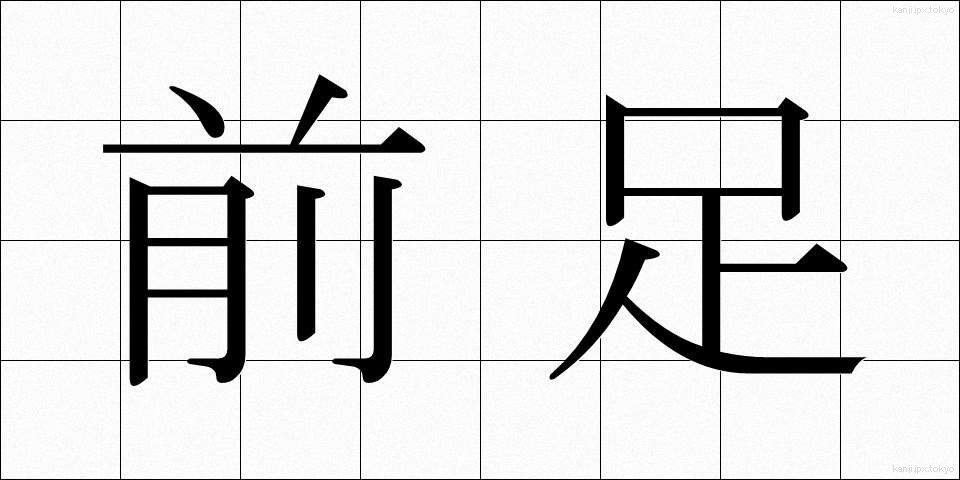前足 (まえあし)
