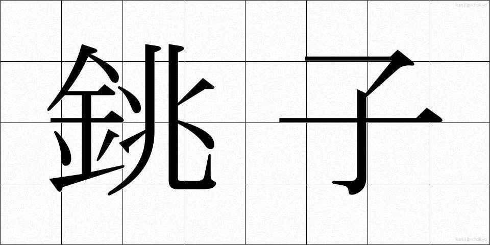 銚子 (ちょうし)