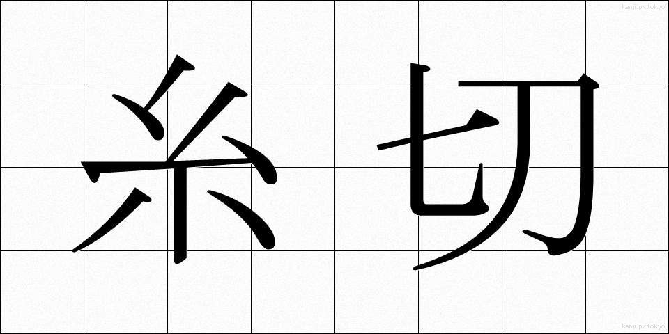 糸切 (いときり)