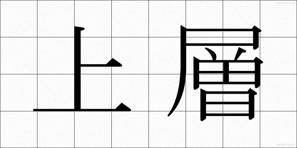 上層 (じょうそう)
