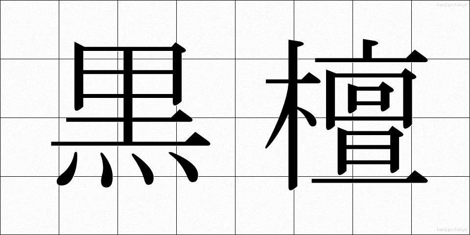 黒檀 (こくたん)