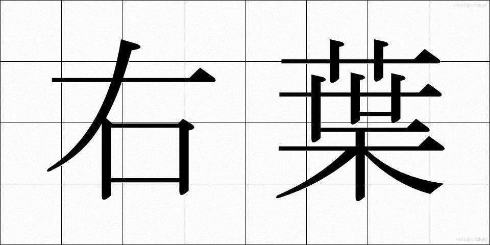 右葉 (うよう)
