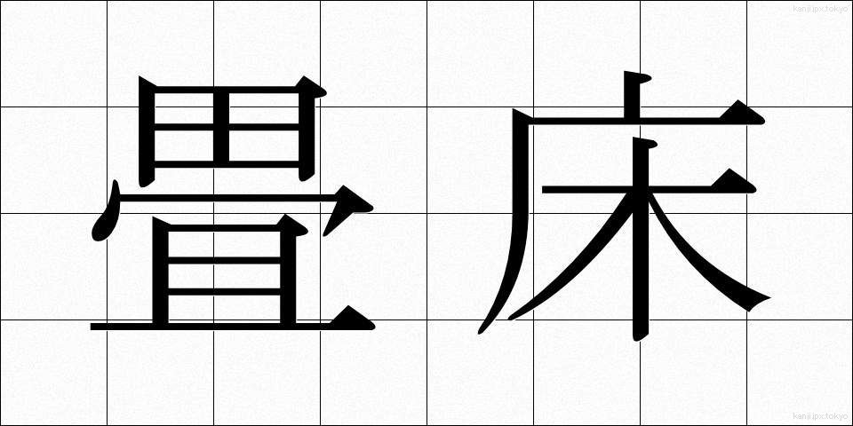 畳床 (たたみどこ)