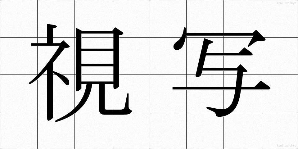 視写 (ししゃ)