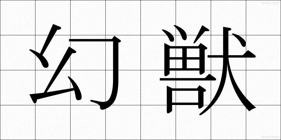 幻獣 (げんじゅう)
