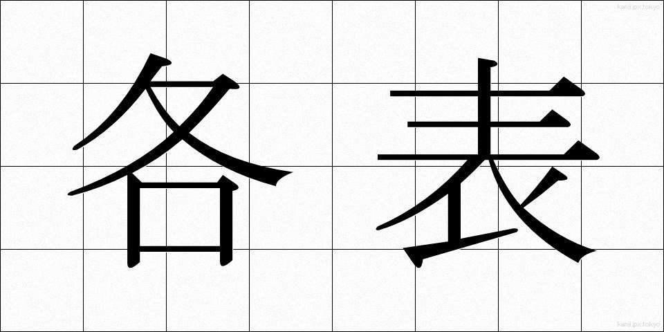 各表 (かくひょう)