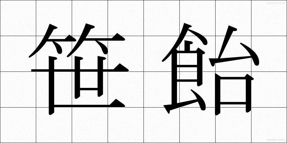 笹飴 (ささあめ)