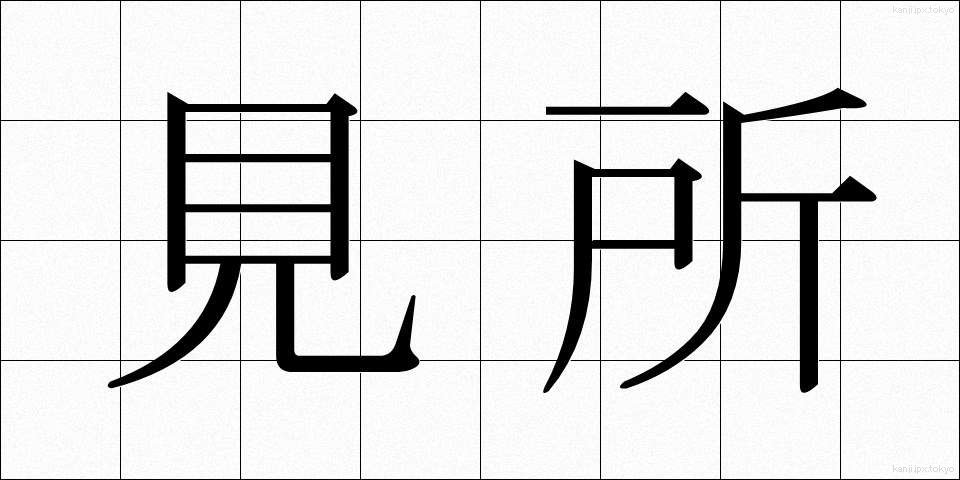 見所 (みどころ)