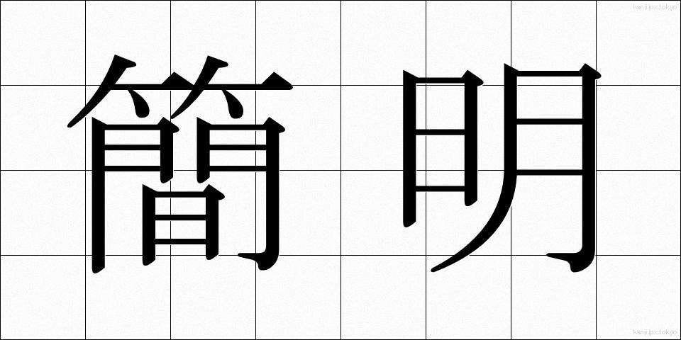 簡明 (かんめい)
