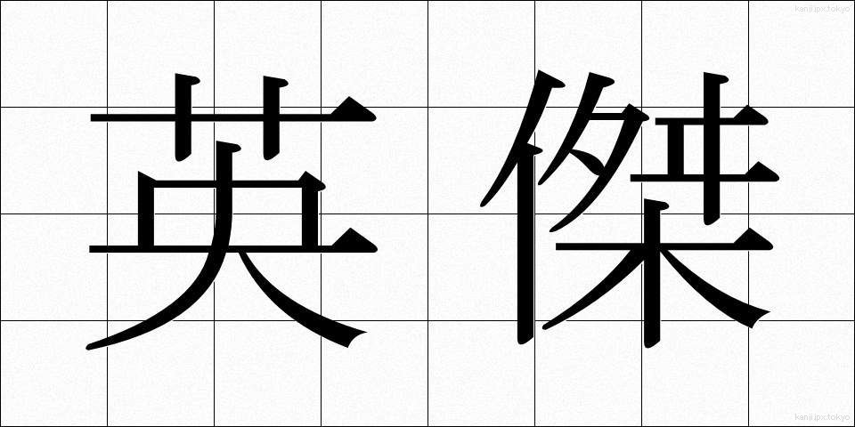 英傑 (えいけつ)
