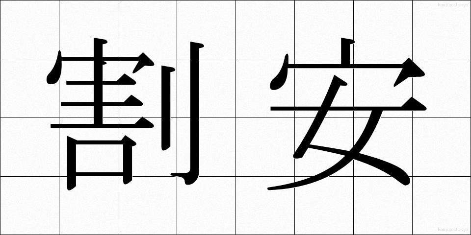 割安 (わりやす)