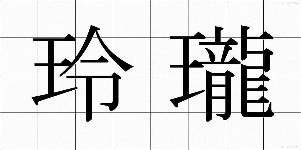 玲瓏 (れいろう)