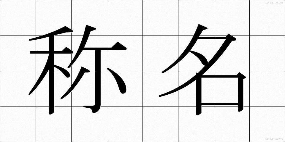 称名 (しょうめい)