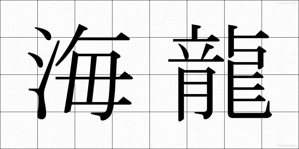 海龍 (かいりゅう)