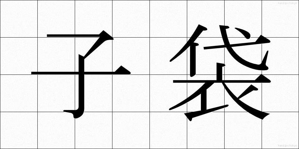 子袋 (こぶくろ)