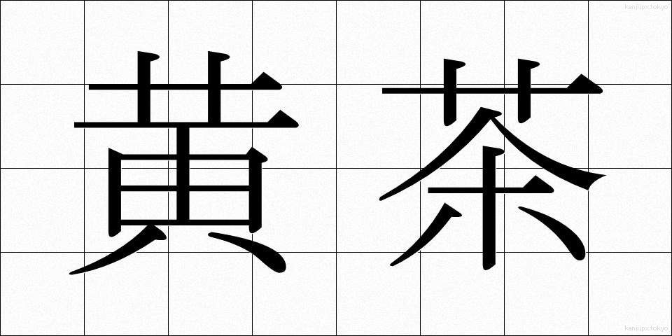 黄茶 (おうちゃ)