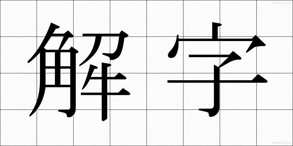 解字 (かいじ)