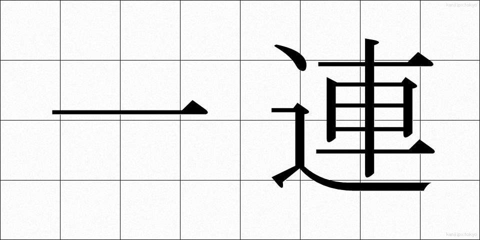 一連 (いちれん)