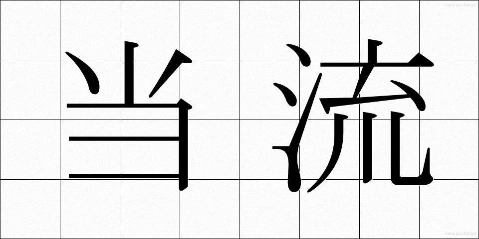 当流 (とうりゅう)