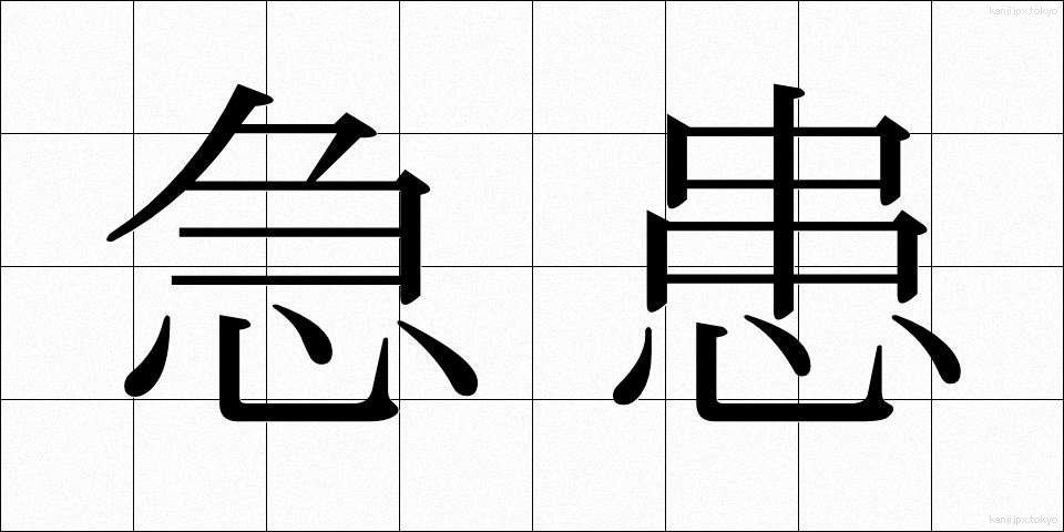 急患 (きゅうかん)