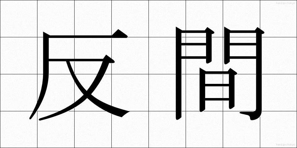 反間 (はんかん)