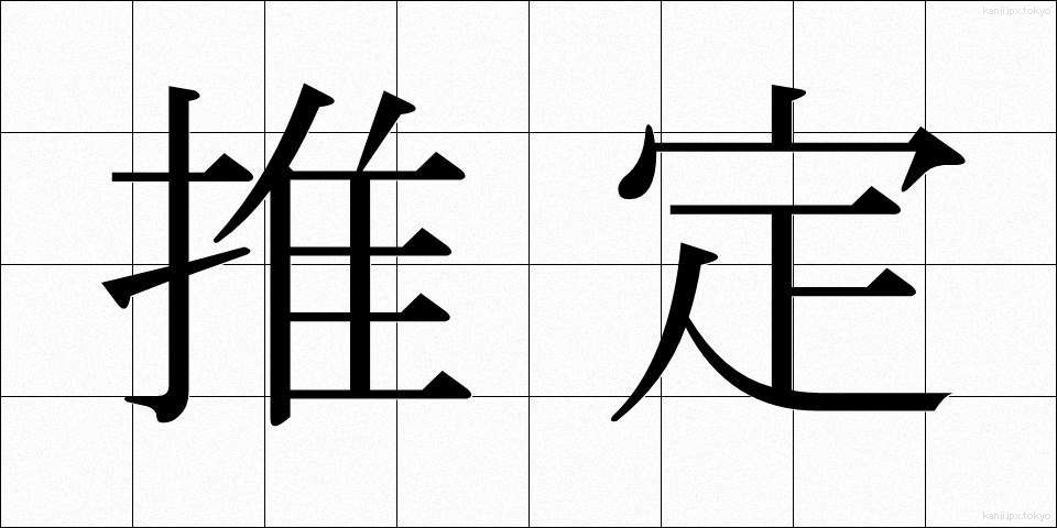 推定 (すいてい)