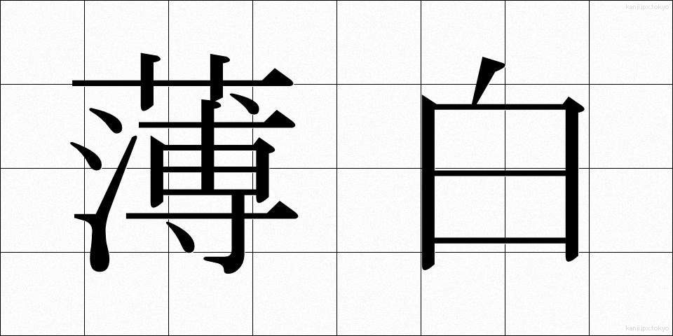 薄白 (うすじろ)