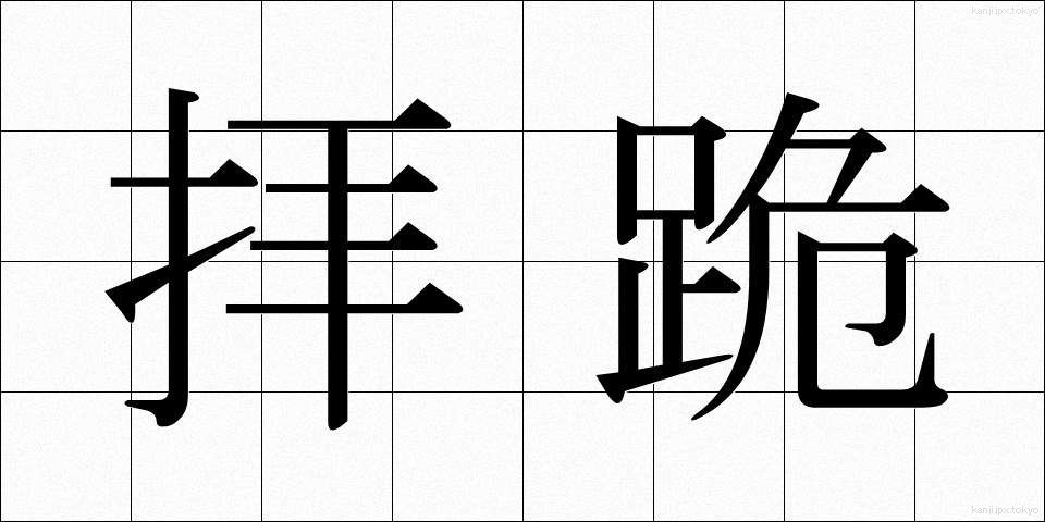 拝跪 (はいき)