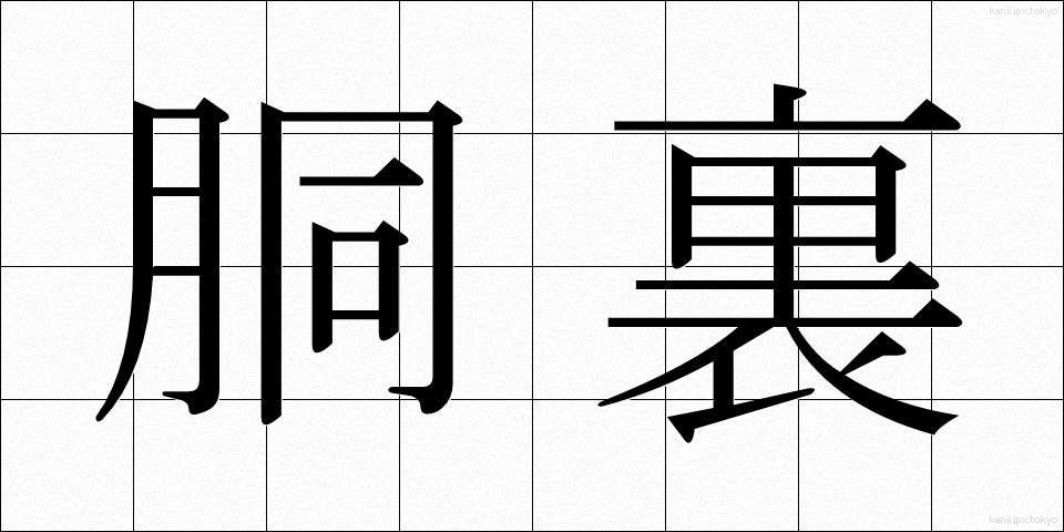 胴裏 (どううら)