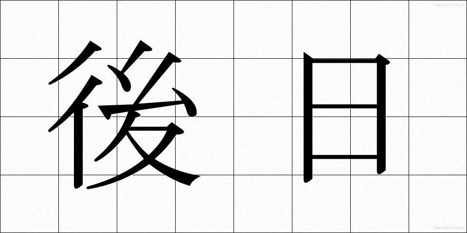 後日 (ごじつ)