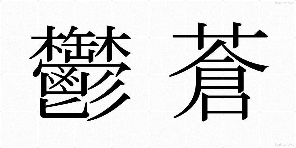 鬱蒼 (うっそう)