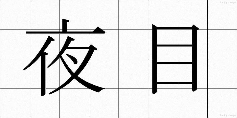 夜目 (よめ)