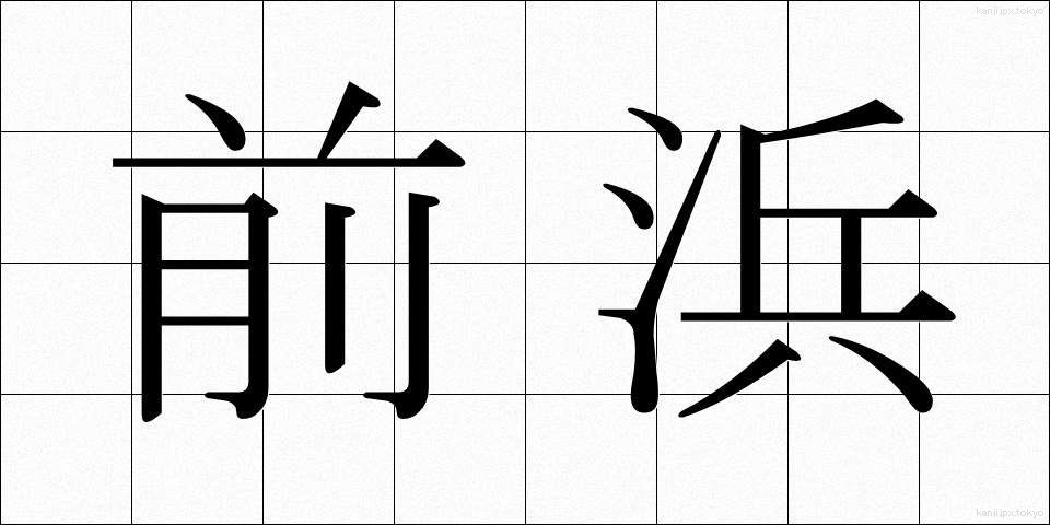 前浜 (まえはま)