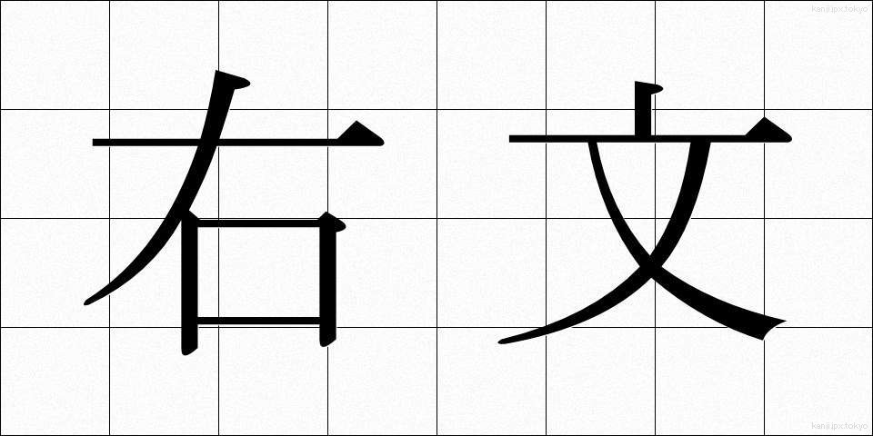 右文 (うぶん)