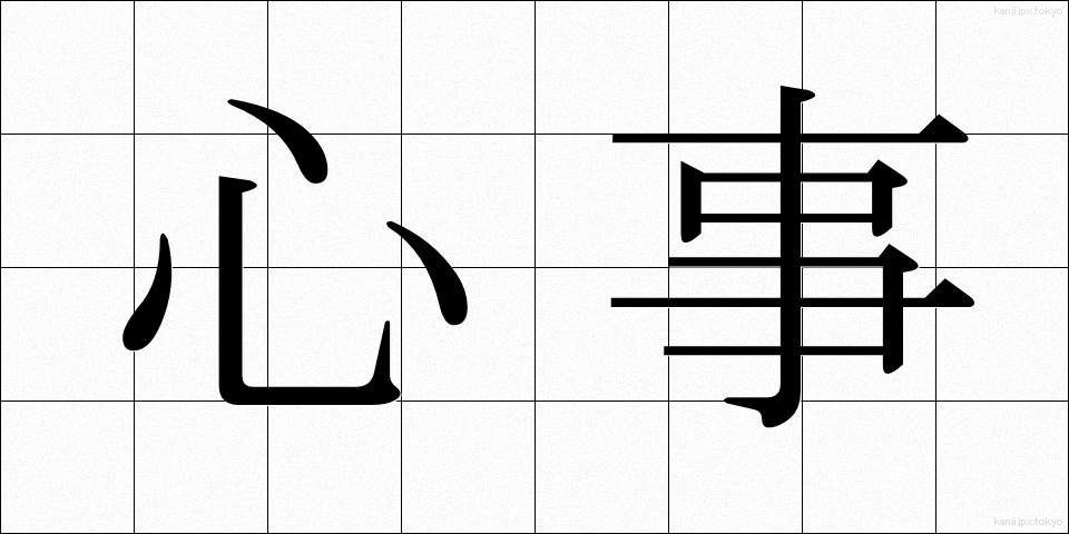 心事 (しんじ)