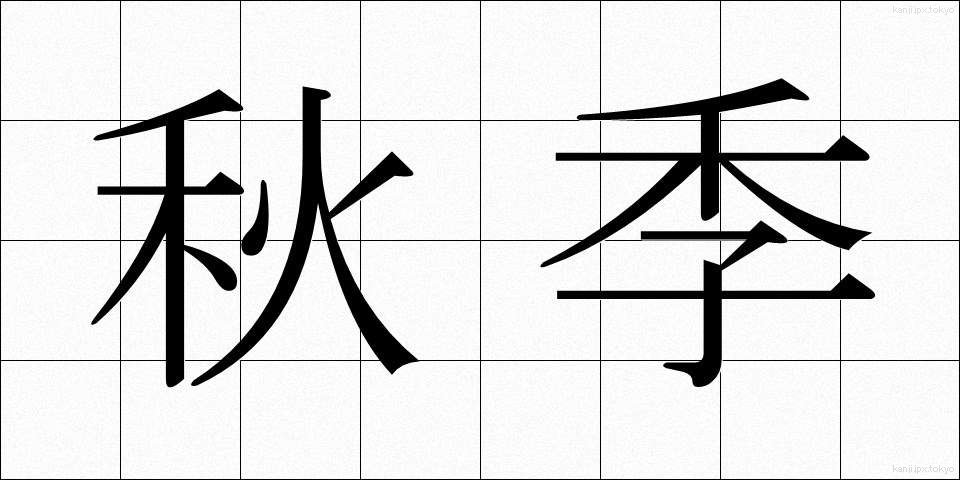 秋季 (しゅうき)