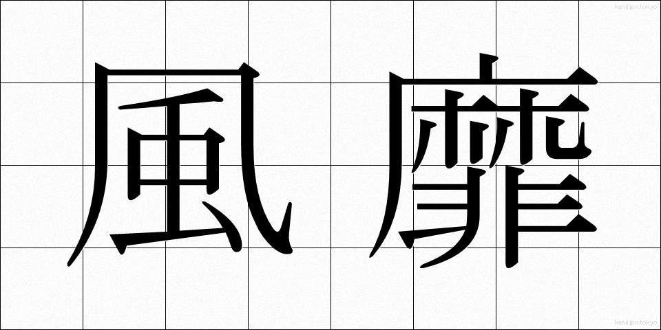 風靡 (ふうび)