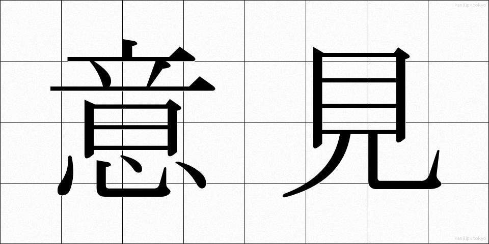 意見 (いけん)