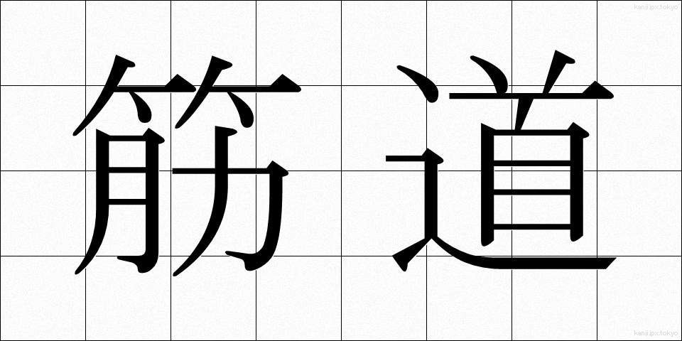 筋道 (すじみち)