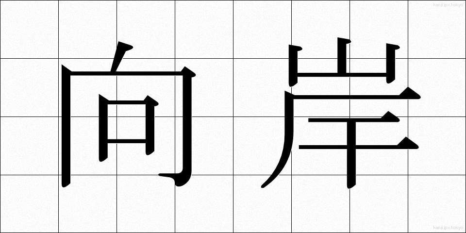 向岸 (こうがん)
