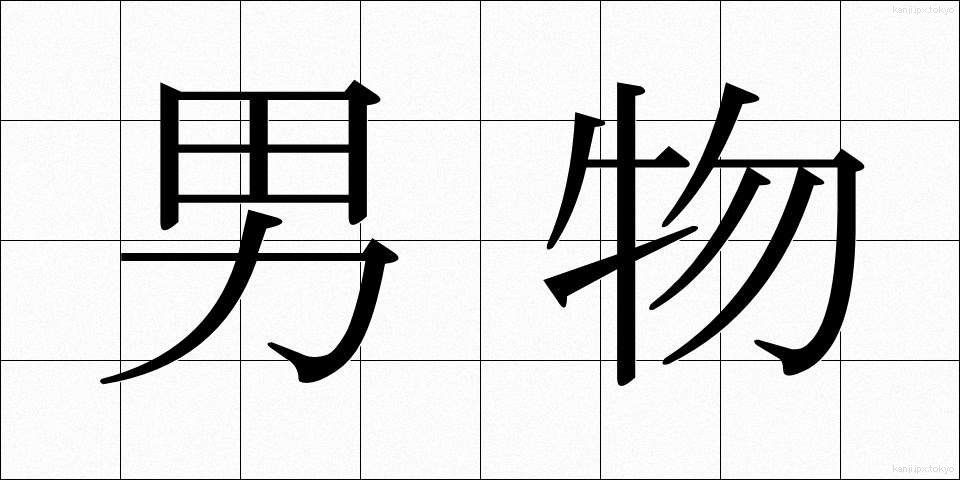 男物 (おとこもの)