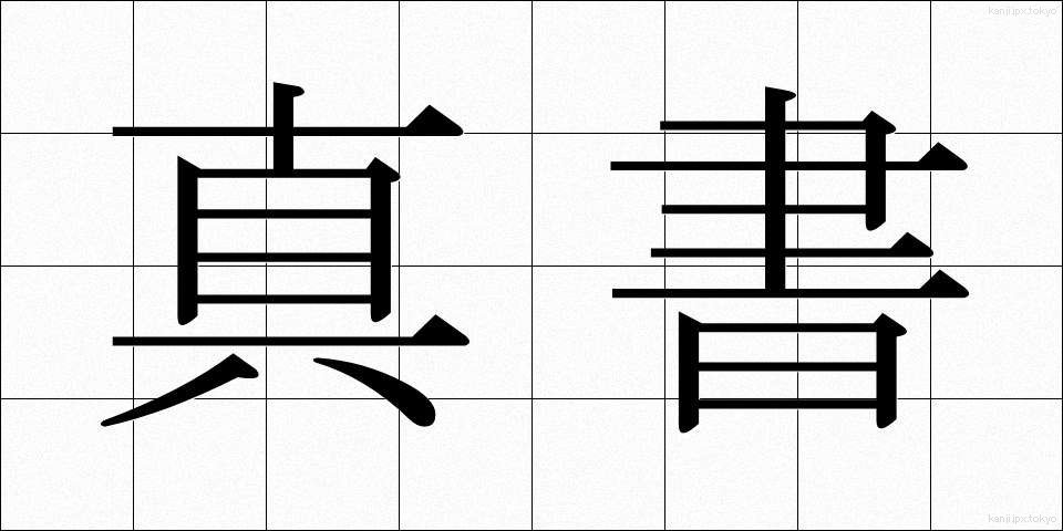 真書 (しんしょ)