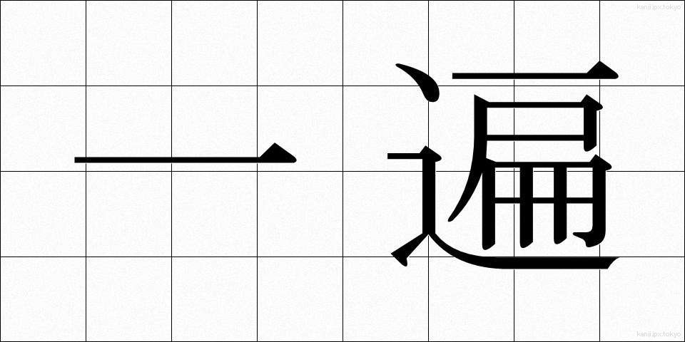 一遍 (いっぺん)