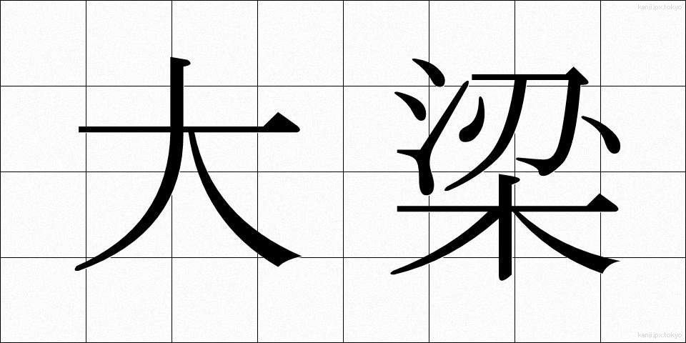大梁 (だいりょう)