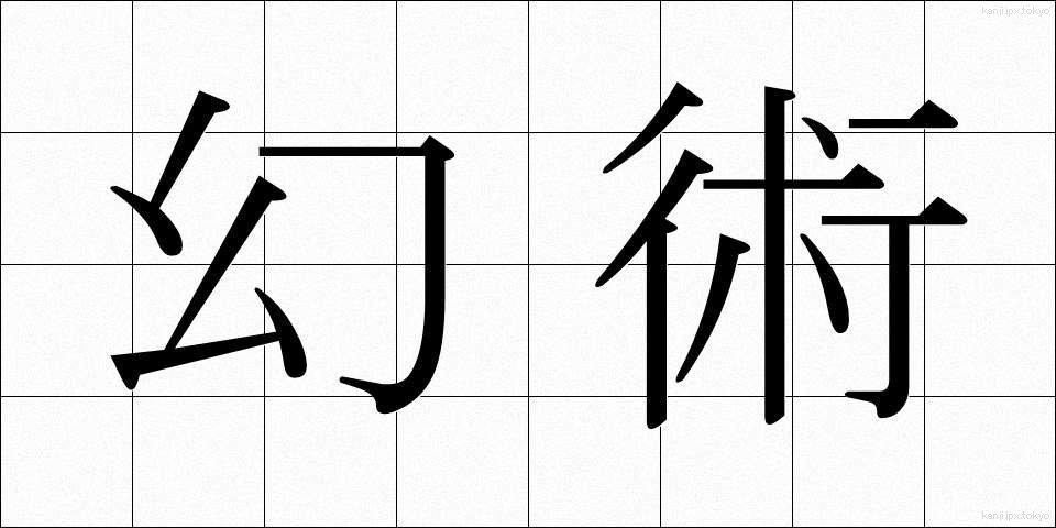 幻術 (げんじゅつ)